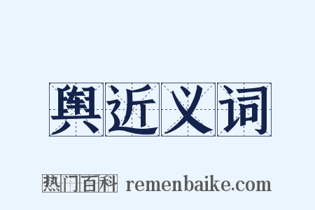舆近义词是什么意思的图片